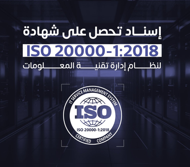 إسناد تحصل على شهادة الآيزو 20000-1:2018